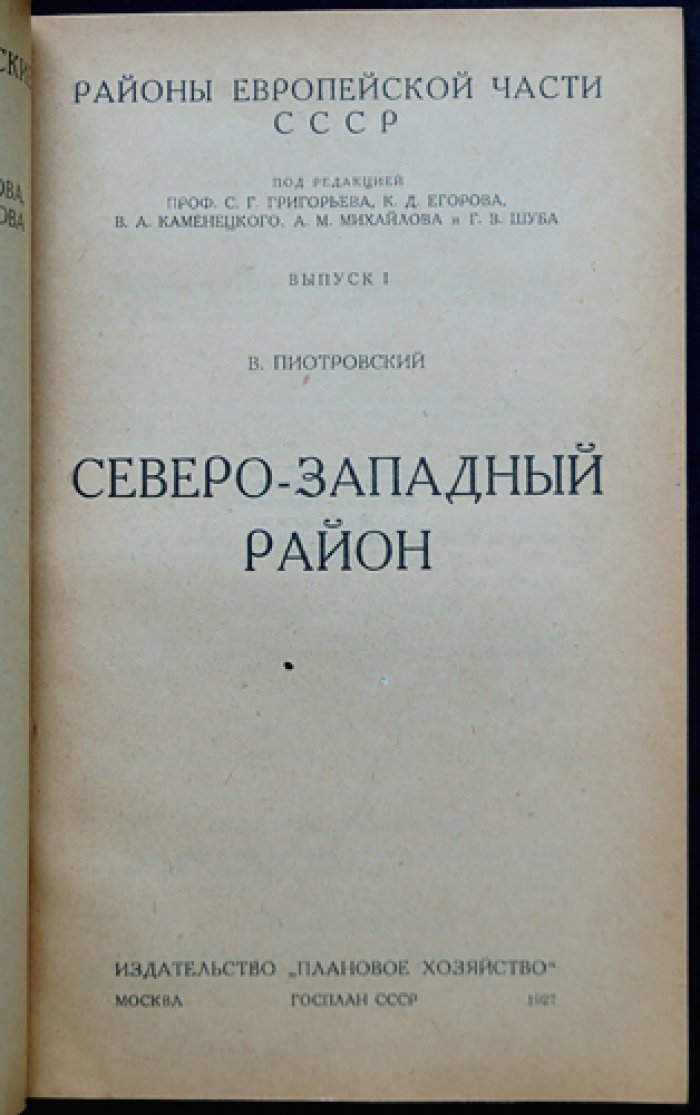 Северо-Западный район: экономико-географические очерки СССР. Районы европейской части СССР (выпуск I)