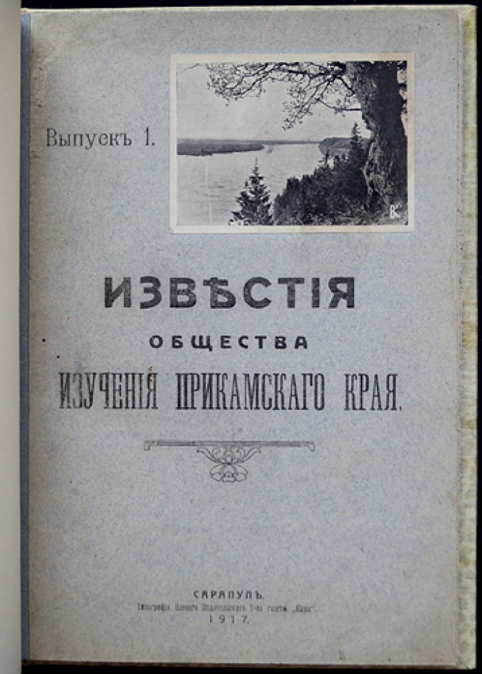Известия Общества изучения Прикамского края. Выпуск первый (единственный) — 1917