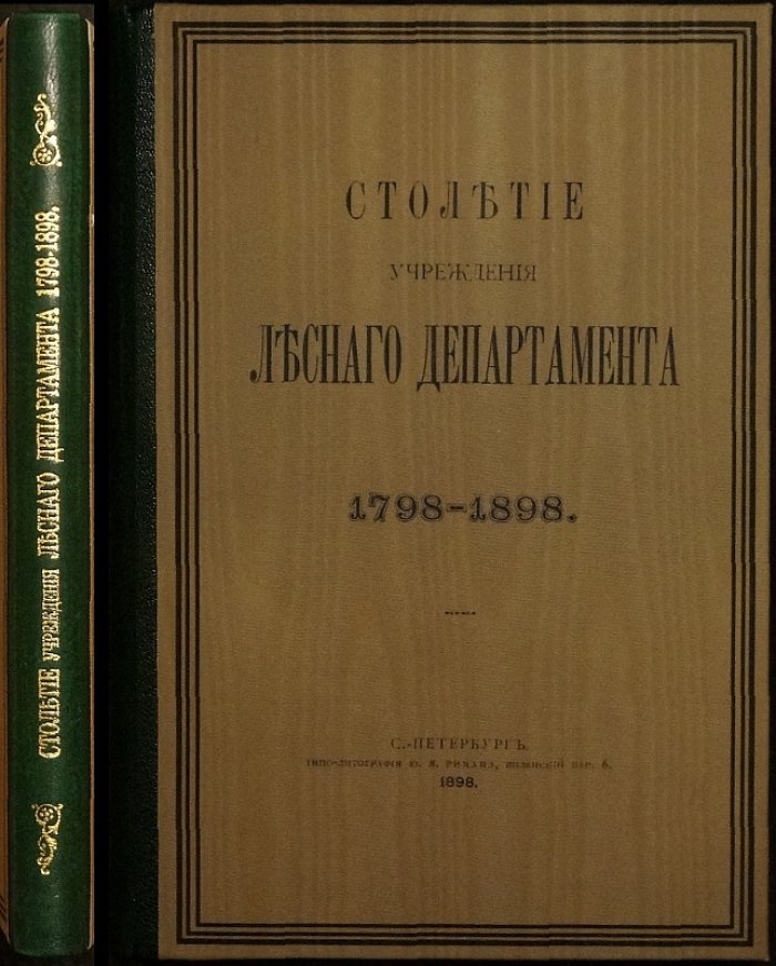 Столетие учреждения Лесного департамента (1798–1898): законодательная основа и развитие системы управления лесами в России