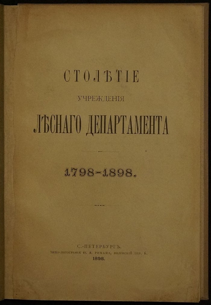 Столетие учреждения Лесного департамента (1798–1898): законодательная основа и развитие системы управления лесами в России