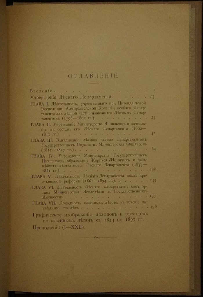 Столетие учреждения Лесного департамента (1798–1898): законодательная основа и развитие системы управления лесами в России