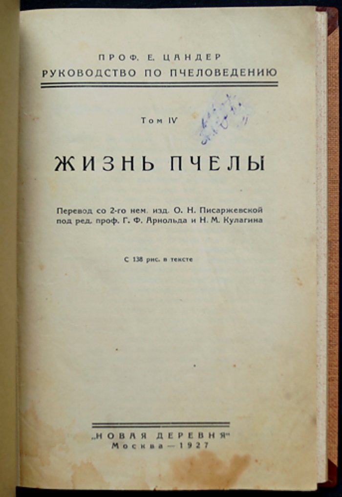 Энох Цандер. Жизнь пчелы и практическое пчеловодство (руководство)