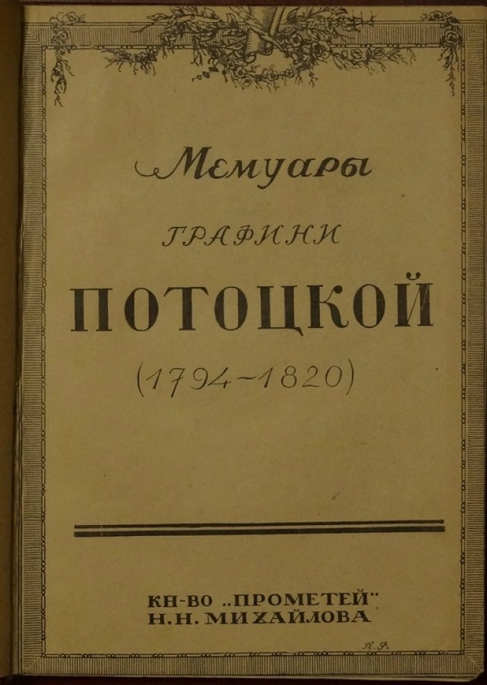 Анна Потоцкая, графиня. Мемуары о эпохе Наполеоновских войн и первых лет после Венского конгресса (1794–1820)