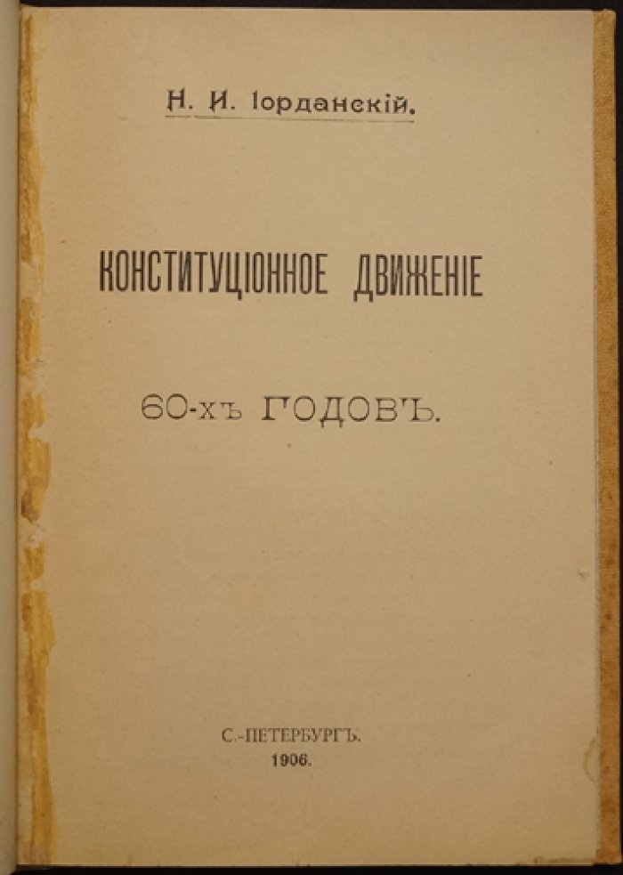 Конституционное движение 60-х годов. Публицистика Н. И. Иорданского (1906)