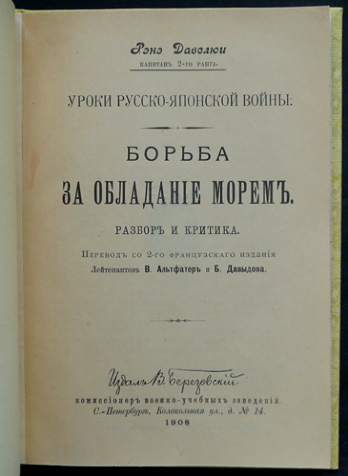 Давелюи Р. Борьба за обладание морем: критические очерки о морских кампаниях русско-японской войны (1904–1905) с картами и чертежами