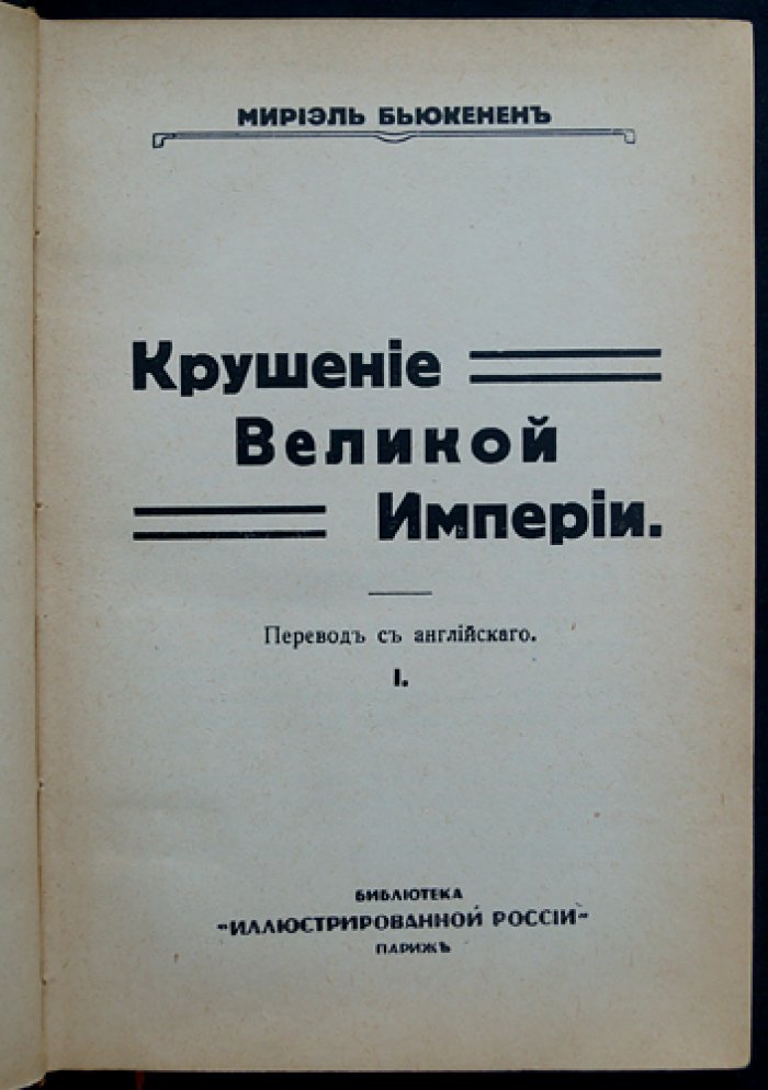 Мириэль Бьюкенен. Крушение Великой империи. В двух книгах (том 1–2)