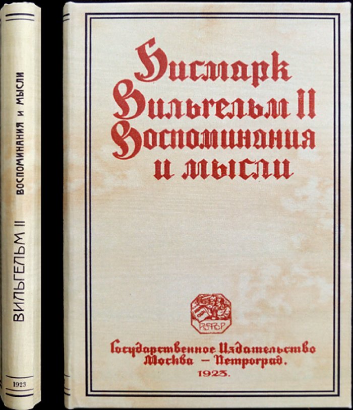 Бисмарк и Вильгельм II: Воспоминания и политические мысли