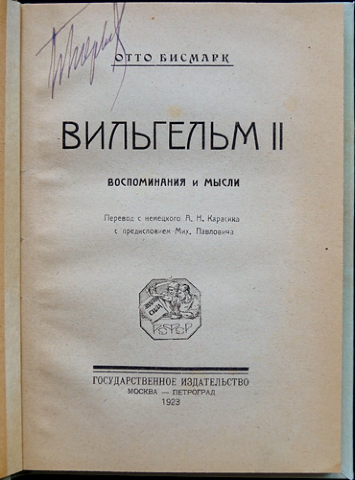 Бисмарк и Вильгельм II: Воспоминания и политические мысли