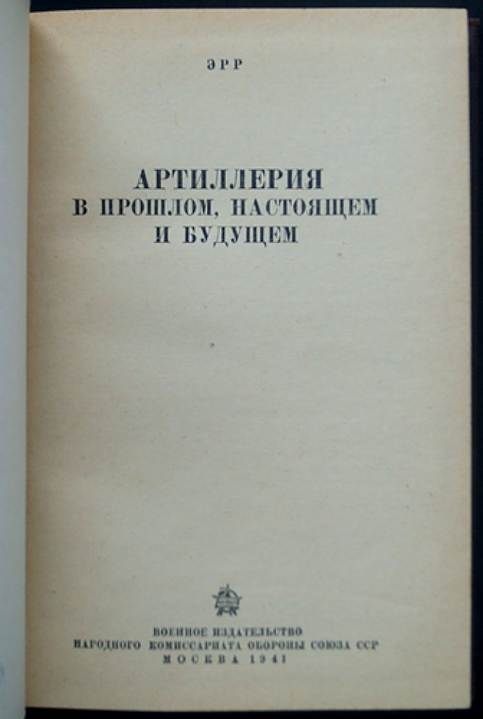 Артиллерия в прошлом, настоящем и будущем (критический очерк по опыту Первой мировой войны)