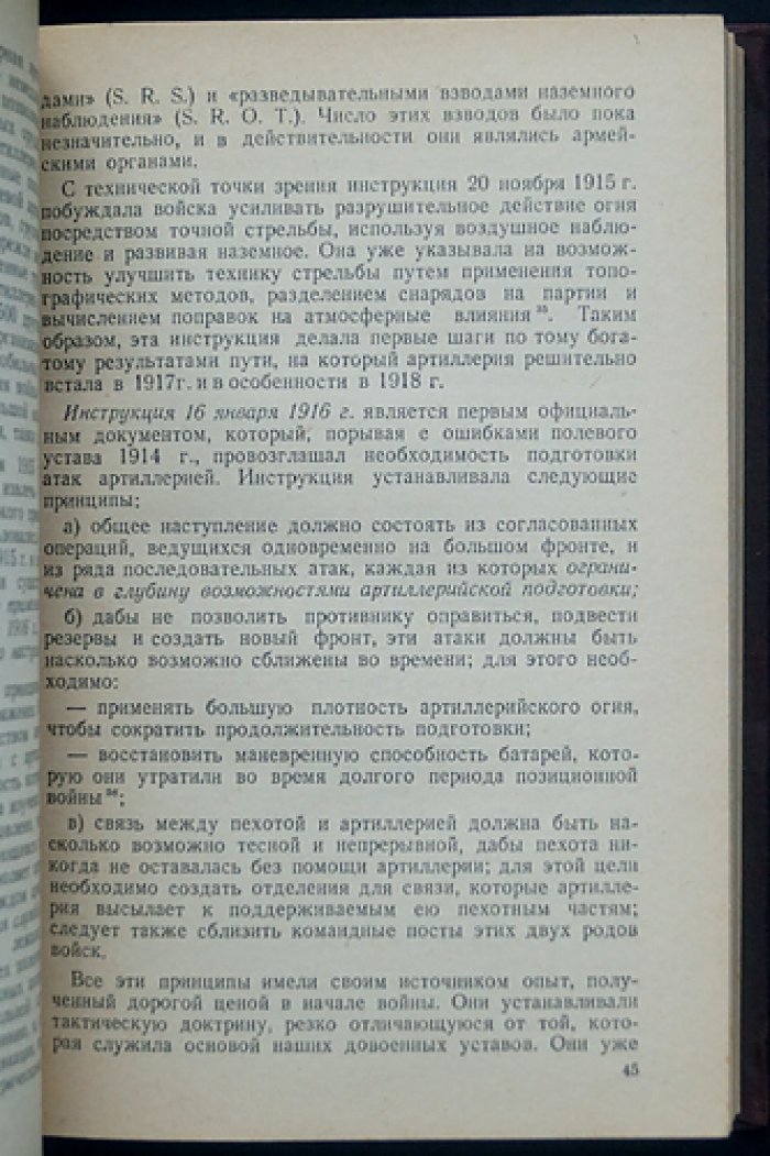 Артиллерия в прошлом, настоящем и будущем (критический очерк по опыту Первой мировой войны)