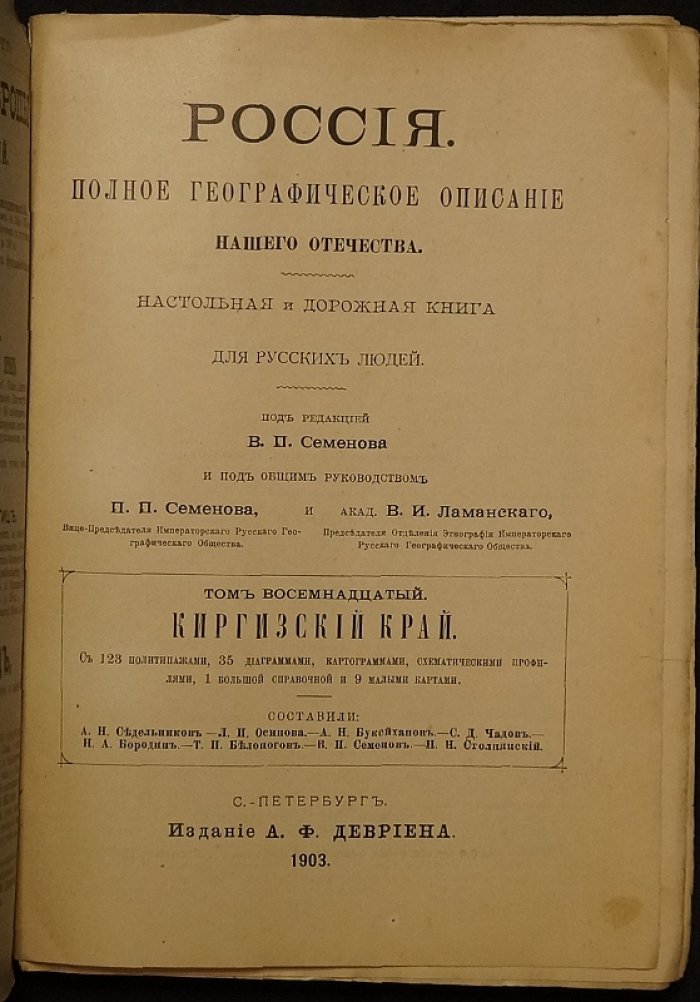 Россия. Полное географическое описание нашего отечества. Том 18: Киргизский край — настольная и дорожная книга с картами и диаграммами