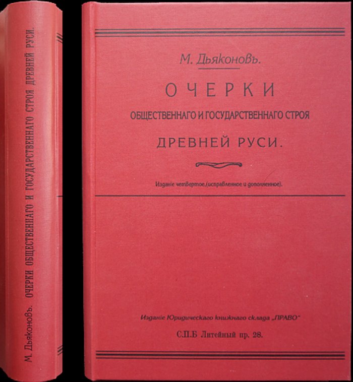 Очерки общественного и государственного строя Древней Руси: социально-политическая и государственно-правовая жизнь до конца XVII века
