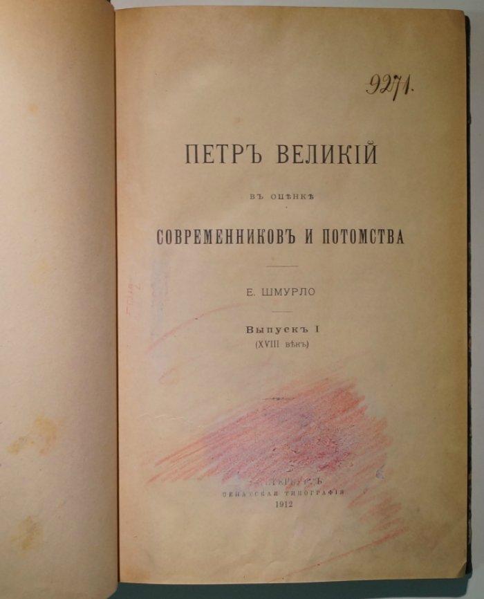 Пётр Великий в оценке современников и потомства. Выпуск 1: XVIII век