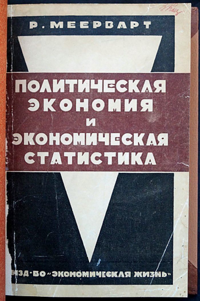 Рудольф Меерварт — Политическая экономия и экономическая статистика: опыт учета промышленности, промыслов и сельского хозяйства (1882–1919)