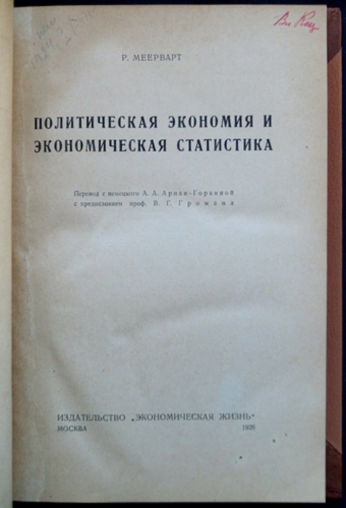Рудольф Меерварт — Политическая экономия и экономическая статистика: опыт учета промышленности, промыслов и сельского хозяйства (1882–1919)