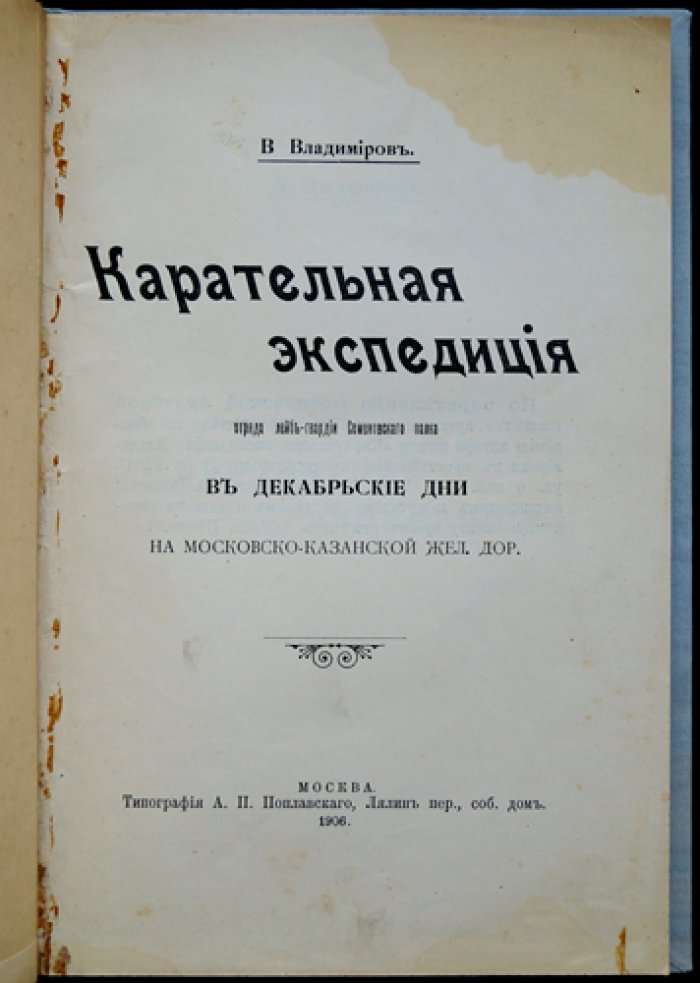 Карательная экспедиция по Московско-Казанской железной дороге в декабрьские дни: расследование Владимира Попова (Владимиров)