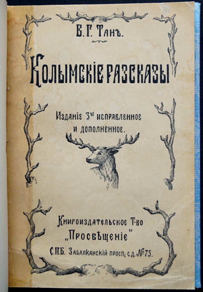Колымские рассказы: воспоминания о десятилетней ссылке (издание третье, исправленное и дополненное)