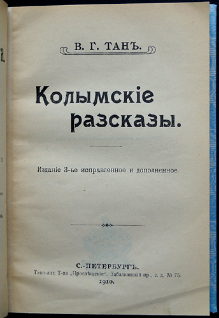 Колымские рассказы: воспоминания о десятилетней ссылке (издание третье, исправленное и дополненное)