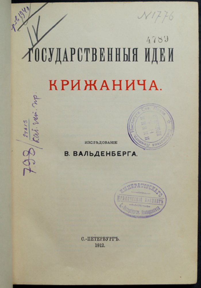 Государственные идеи Юрия Крижанича: исследование В. Вальденберга