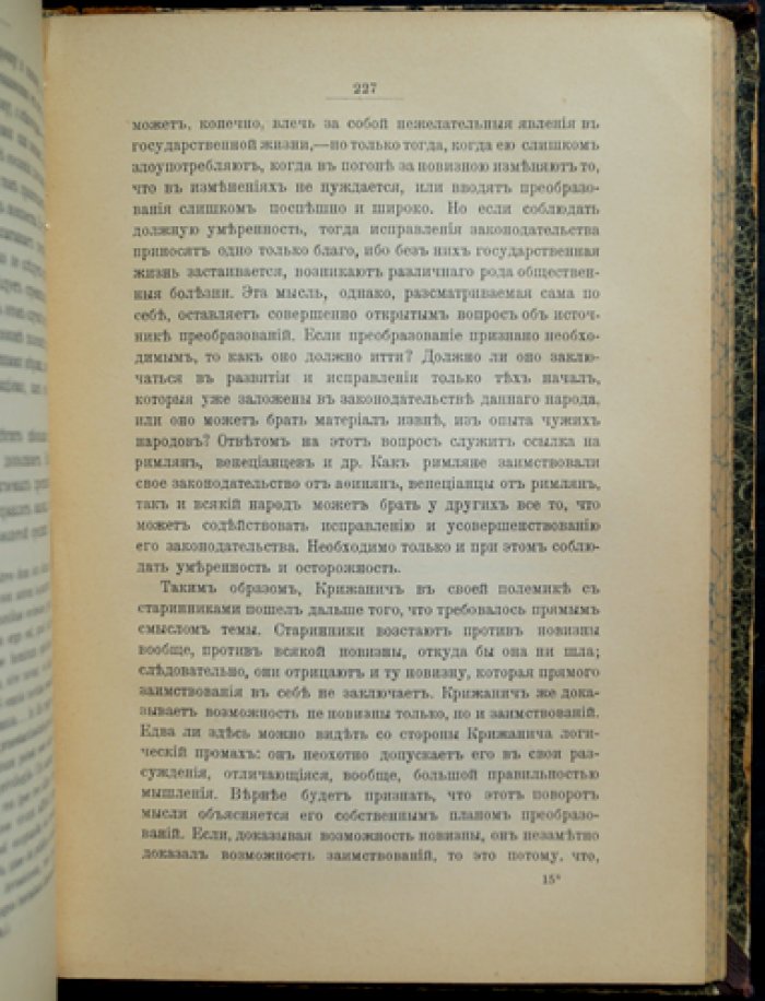 Государственные идеи Юрия Крижанича: исследование В. Вальденберга