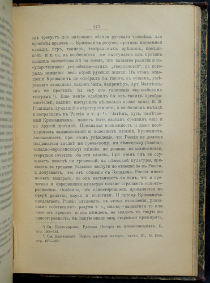Государственные идеи Юрия Крижанича: исследование В. Вальденберга