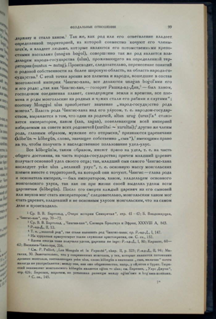 Академик Б. Я. Владимирцов. Общественный строй монголов (история кочевого феодализма, до XVII века)