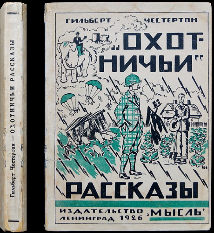 Честертон. Охотничьи рассказы (сборник рассказов)