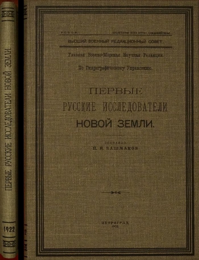 Первые русские исследователи Новой Земли: биографии, очерки и исторический обзор первых морских путешествий (1922)