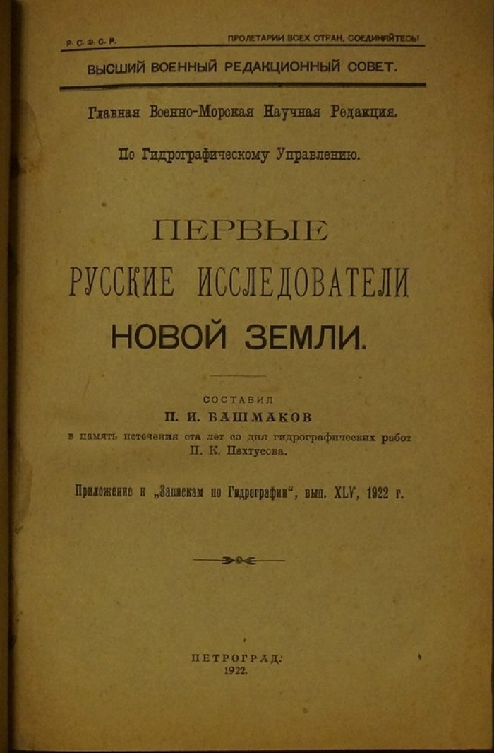 Первые русские исследователи Новой Земли: биографии, очерки и исторический обзор первых морских путешествий (1922)