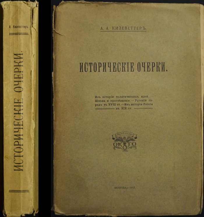 Исторические очерки Кизеветтера: Екатерина II и традиции русского либерализма