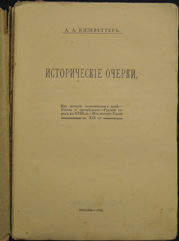 Исторические очерки Кизеветтера: Екатерина II и традиции русского либерализма