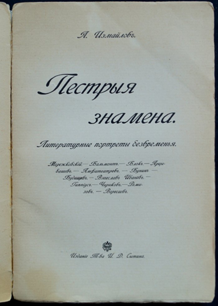 Пёстрые знамёна: литературные портреты безвременья