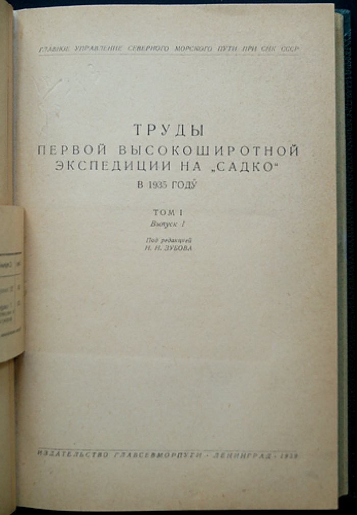 Труды первой высокоширотной экспедиции на «Садко» (1935): Том I, выпуск I — география, гидрология и результаты обследований