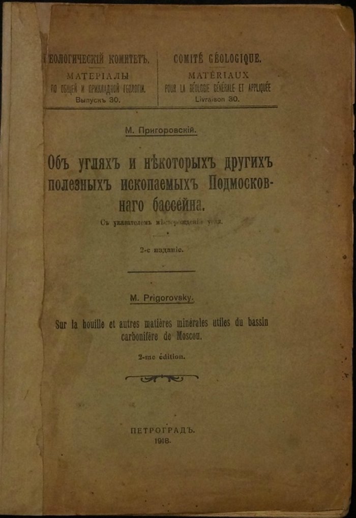 Об углях и некоторых других полезных ископаемых Подмосковного бассейна: указатель месторождений (2-е издание, 1918)