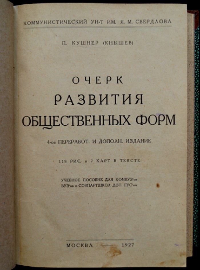 Очерк развития общественных форм: генетическая социология в до-капиталистическую эпоху