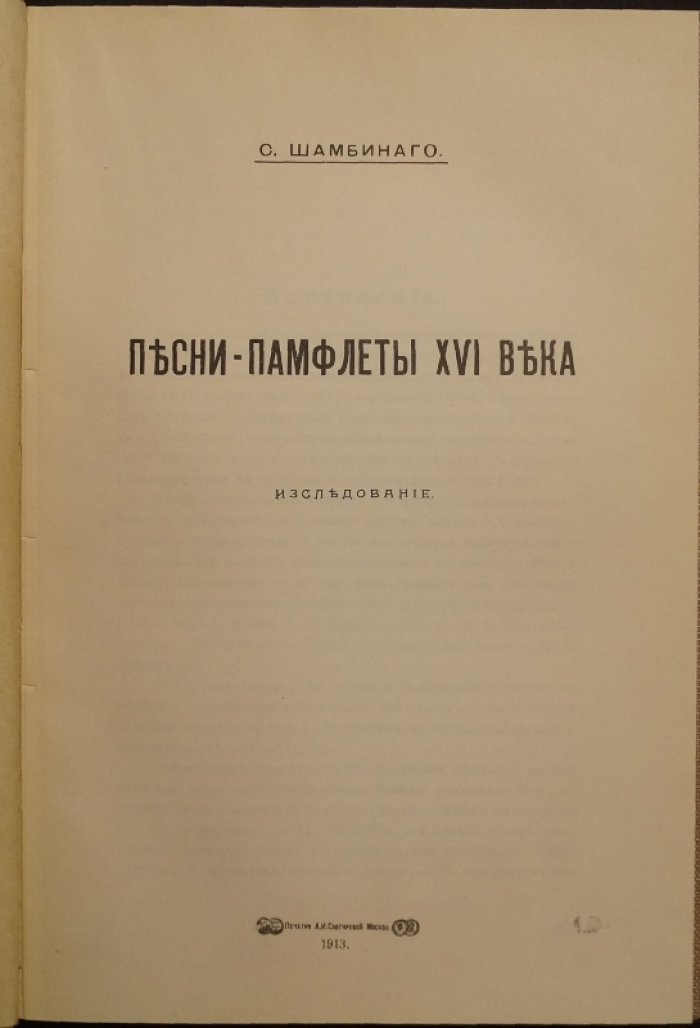 «Песни-памфлеты XVI века»: исследование старинной поэзии о Кострюке-Мастрюке и Василии Буслаеве