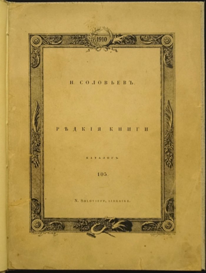 Редкие книги. Каталог №105: 572 издания XVIII–XX веков (с ценами в рублях)