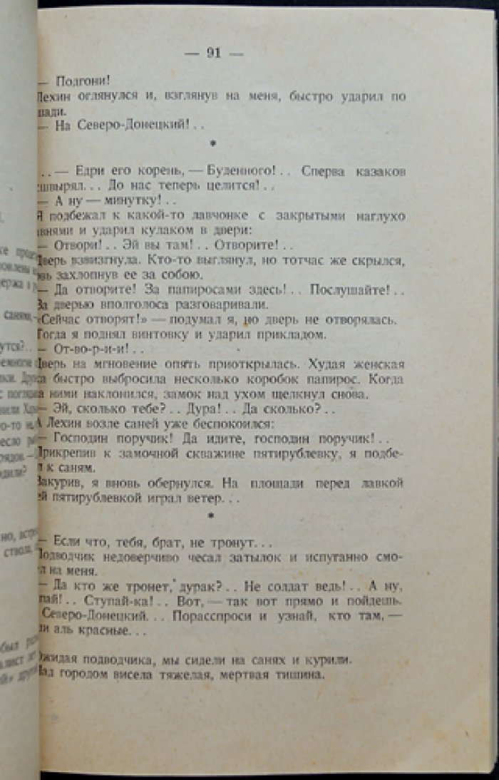 Венус Г. Война и люди. Семнадцать месяцев с дроздовцами (исторический роман по воспоминаниям офицера)