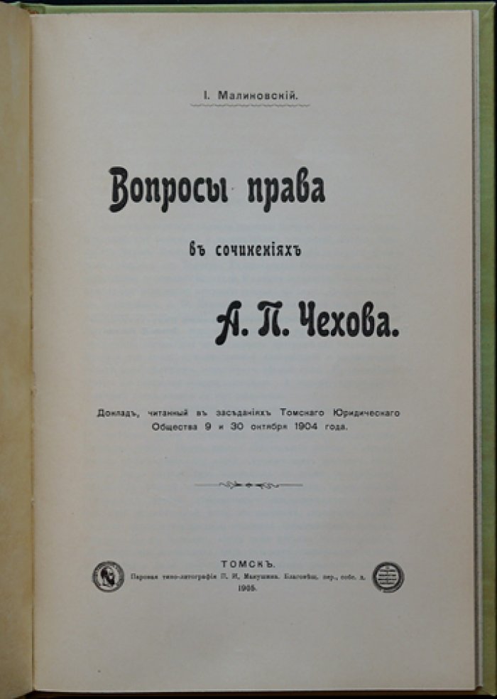 Вопросы права в сочинениях А. П. Чехова. Доклад Томскому юридическому обществу (1904)