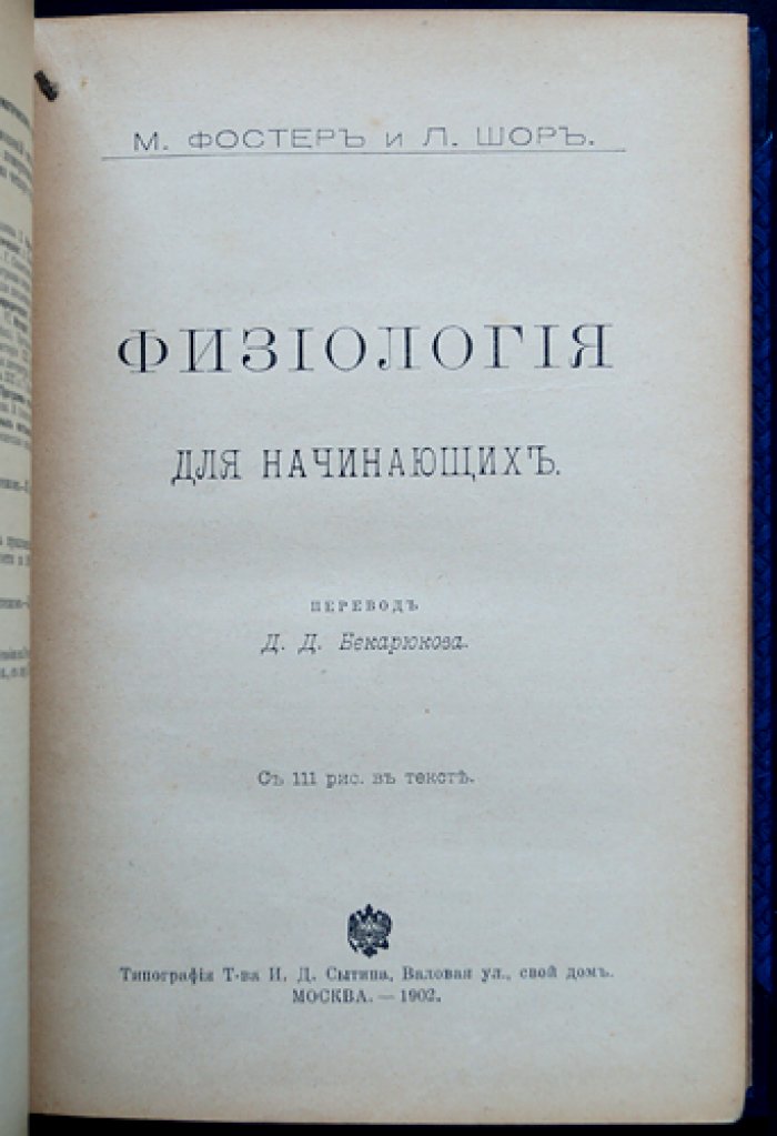 Физиология для начинающих. Учебное руководство по основам физиологии (пер. с англ.)