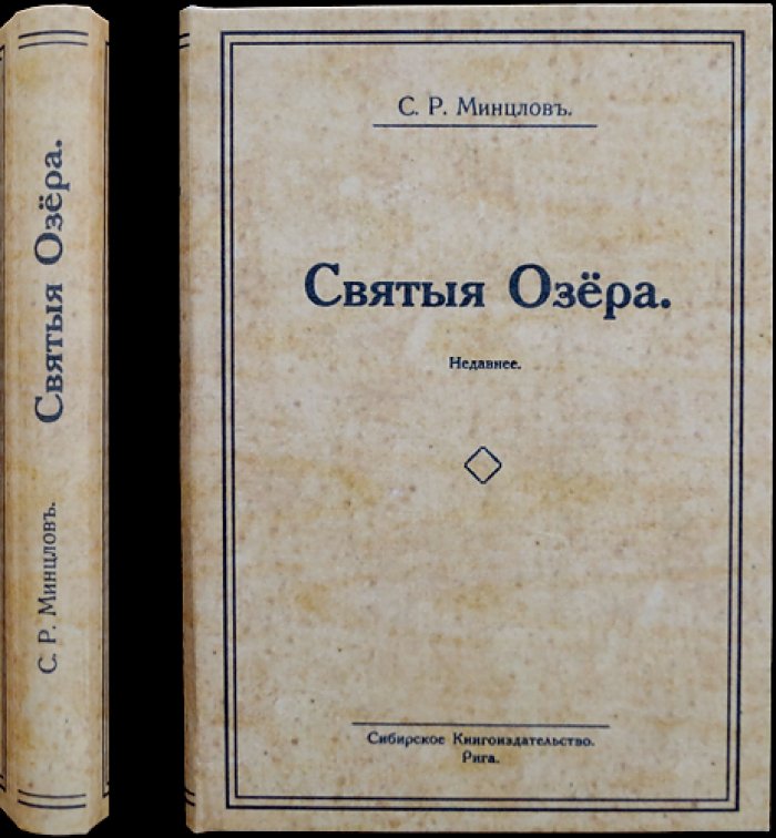 Святые озера и другие повести
