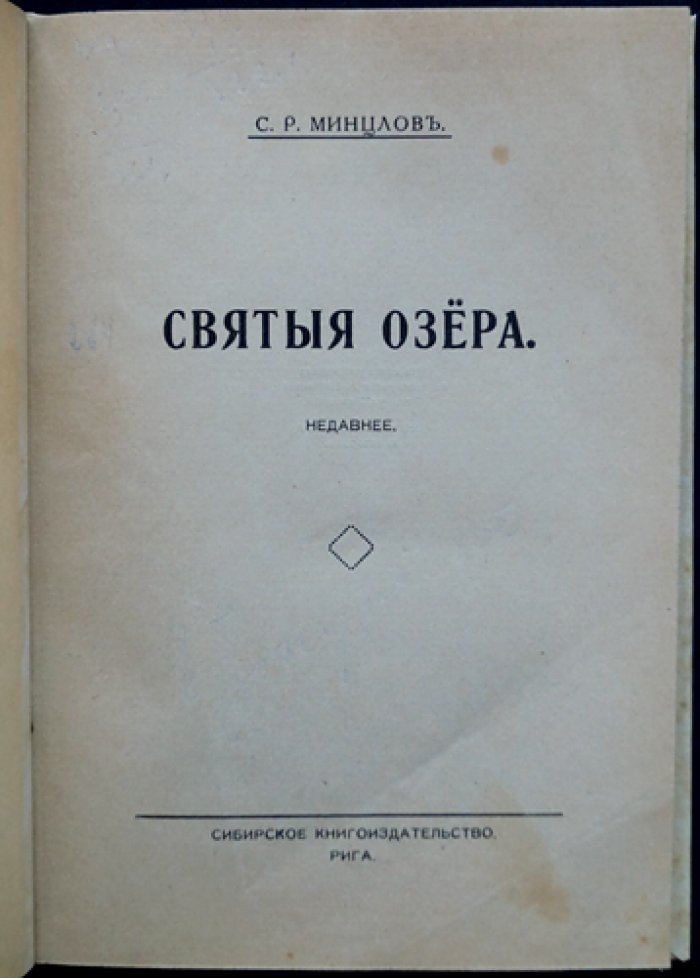 Святые озера и другие повести