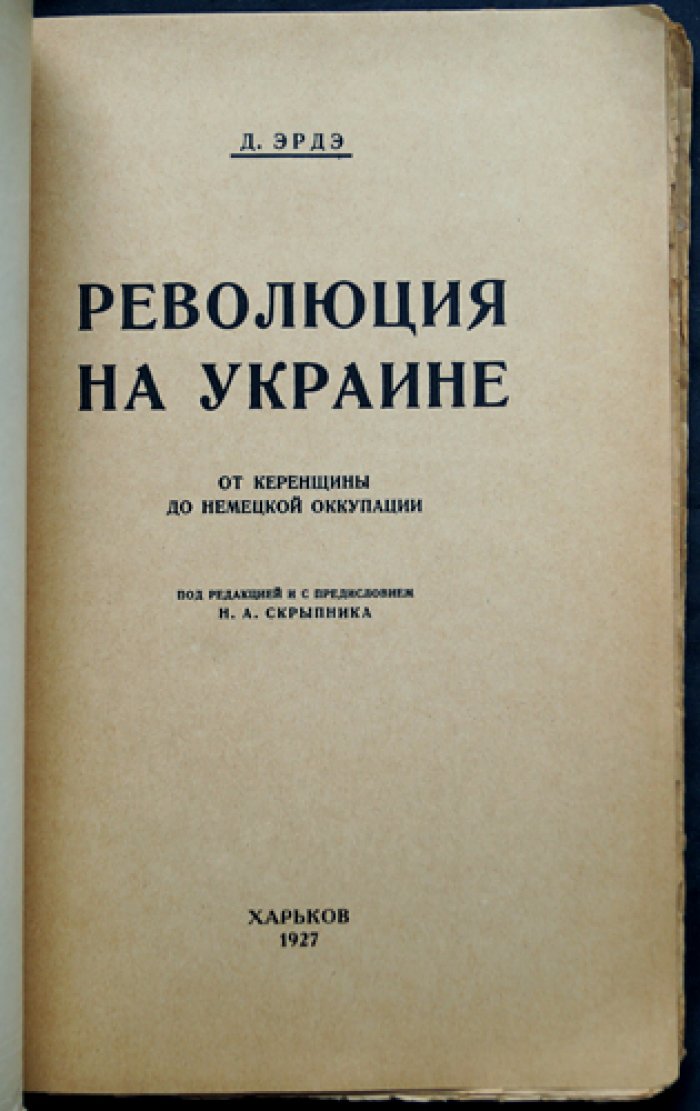 Д. Эрдэ: «Революция на Украине» — от керенщины до немецкой оккупации