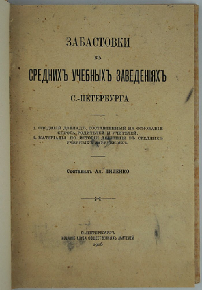 Пиленко А. А. Забастовки в средних учебных заведениях Санкт‑Петербурга (1905–1906)