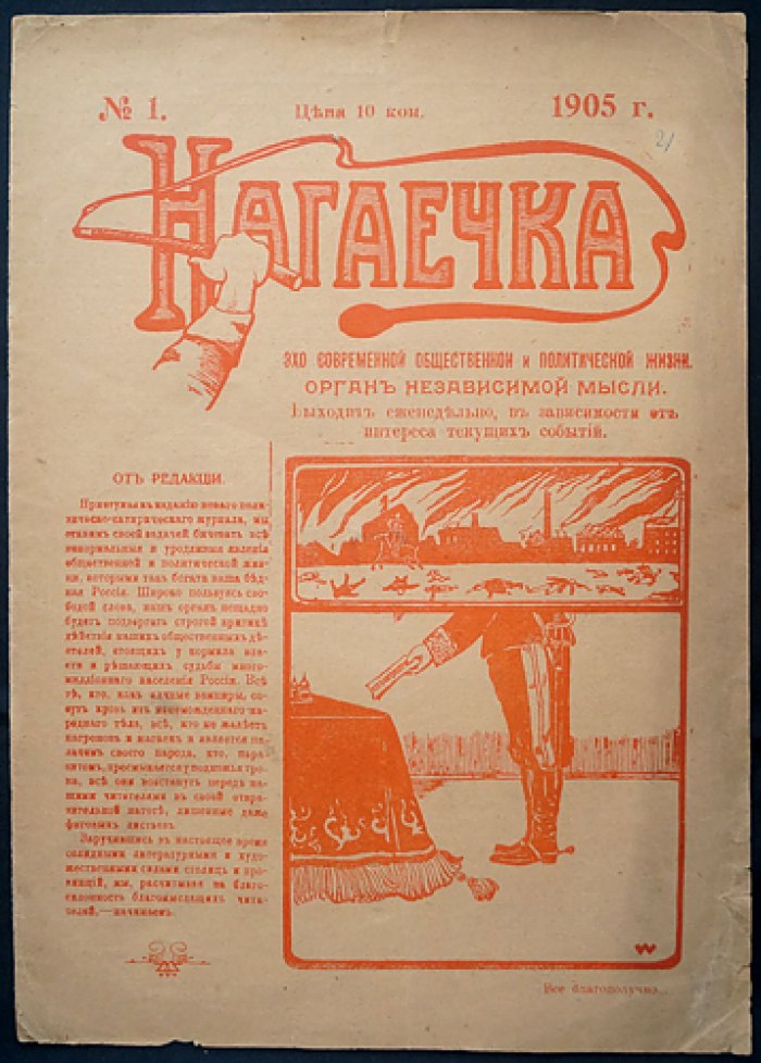 «Нагаечка». Сатирический журнал, 1905 год, № 1