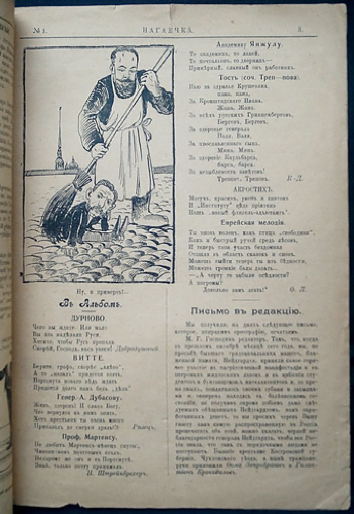 «Нагаечка». Сатирический журнал, 1905 год, № 1