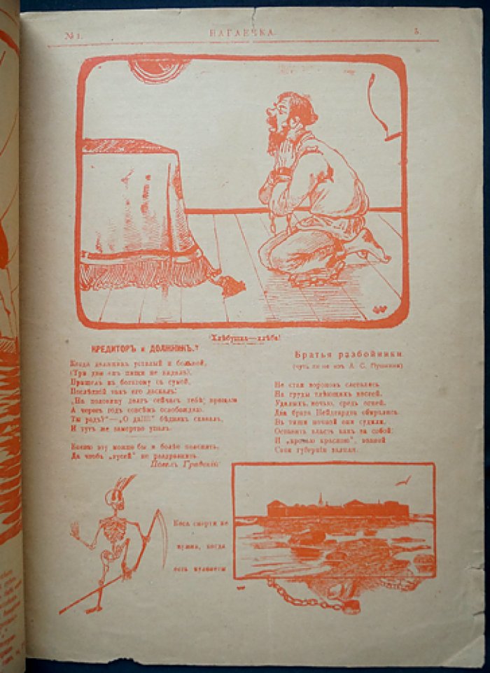 «Нагаечка». Сатирический журнал, 1905 год, № 1