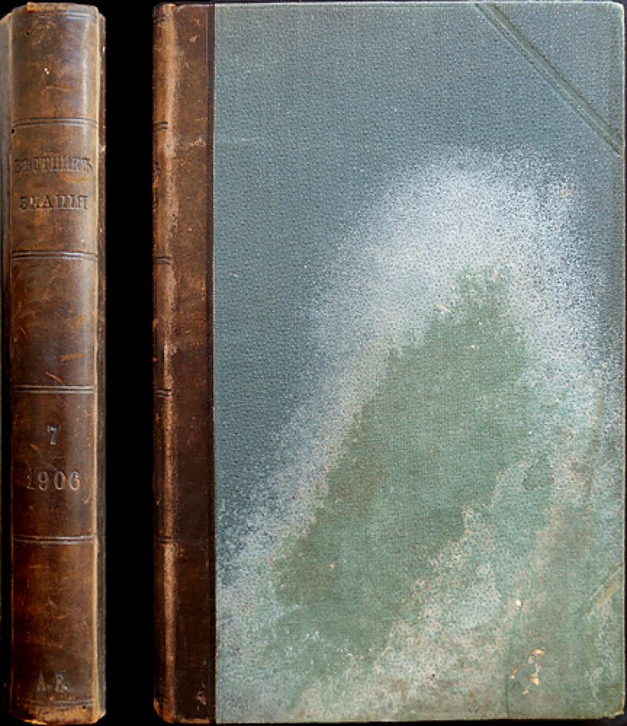 Конволют 4 книг «Вестник Знания» (1906): история России и Европы, рабочее движение, социология