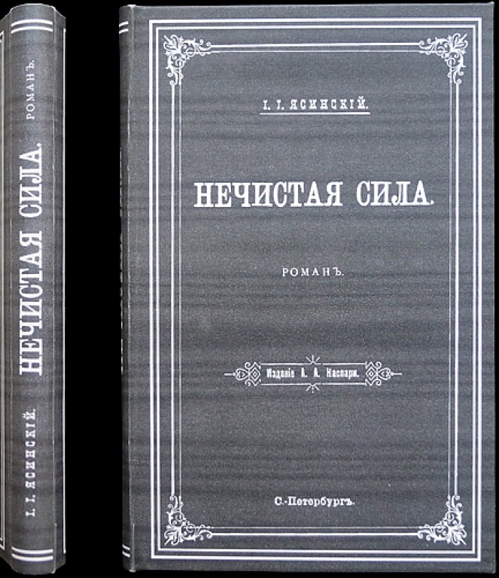 «Нечистая сила» — роман (изд. 1896 г.)