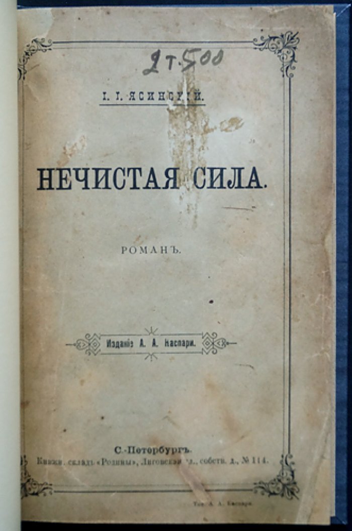 «Нечистая сила» — роман (изд. 1896 г.)